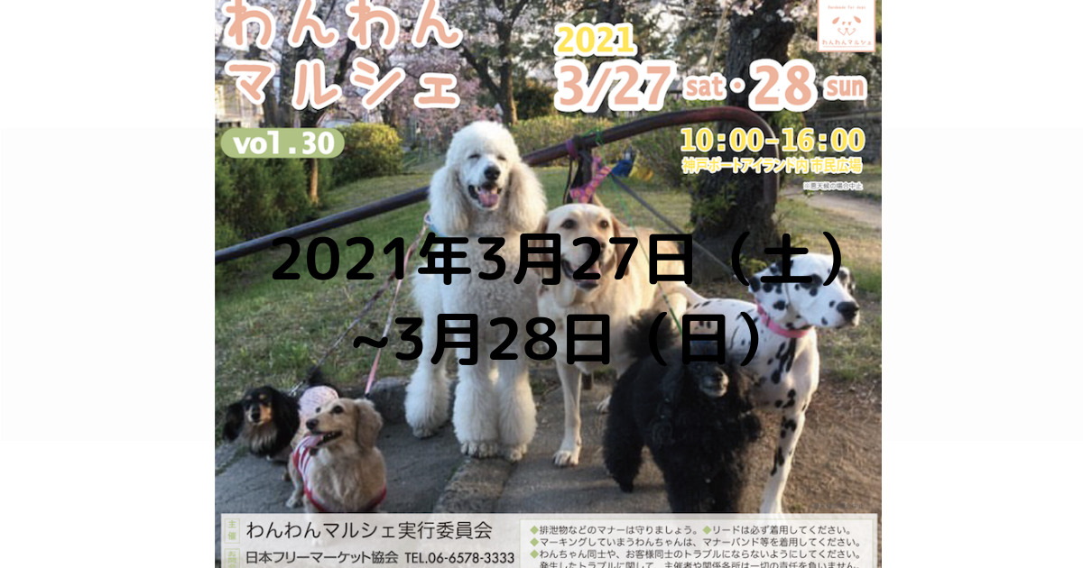 兵庫県 犬のイベント わんわんマルシェ 神戸ポートアイランド内 市民広場 おでかけわんこ部 愛犬とのおでかけスポット カフェ 宿 を紹介