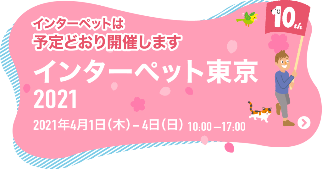 東京都 犬のイベント インターペット 東京ビッグサイト 西ホール 南ホール おでかけわんこ部 愛犬とのおでかけスポット カフェ 宿 を紹介