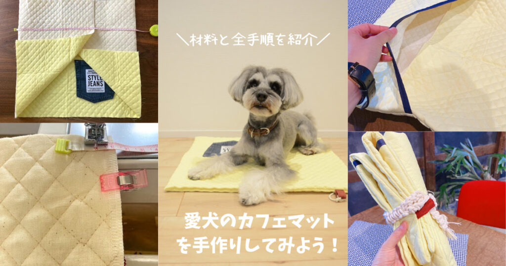 愛犬のカフェマットを手作りしよう！初心者向けの簡単な方法をご紹介 | 中にクールマットも入って丸めて持ち運べる優秀マット♡ – おでかけわんこ部 |  愛犬とのおでかけスポット（カフェ・宿）を紹介