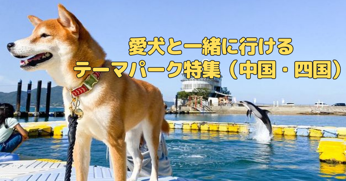 犬同伴okのテーマパーク5選 中国 四国 西日本最大級のドッグラン併設 設備充実のドッグフレンドリーな愛犬とのおでかけスポットを紹介します おでかけわんこ部 愛犬とのおでかけスポット カフェ 宿 を紹介