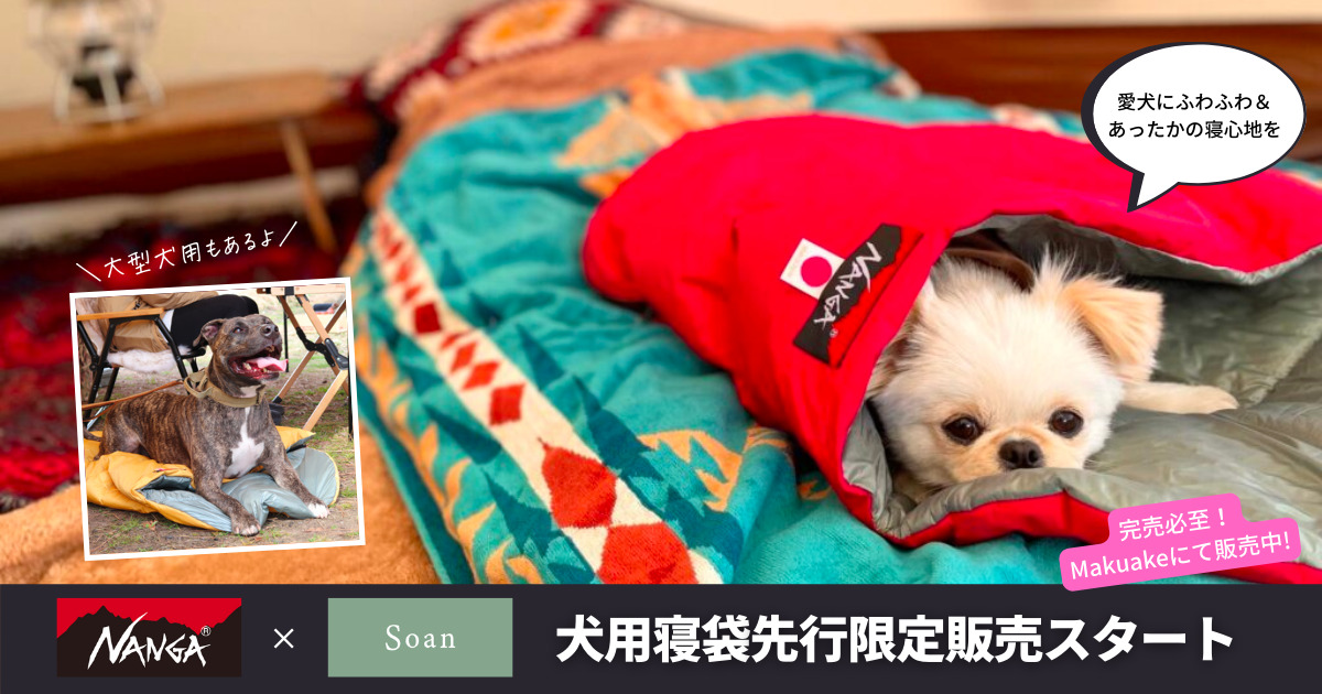 2022】NANGA×Soanの犬用寝袋が先行限定販売スタート！愛犬にふわふわ 