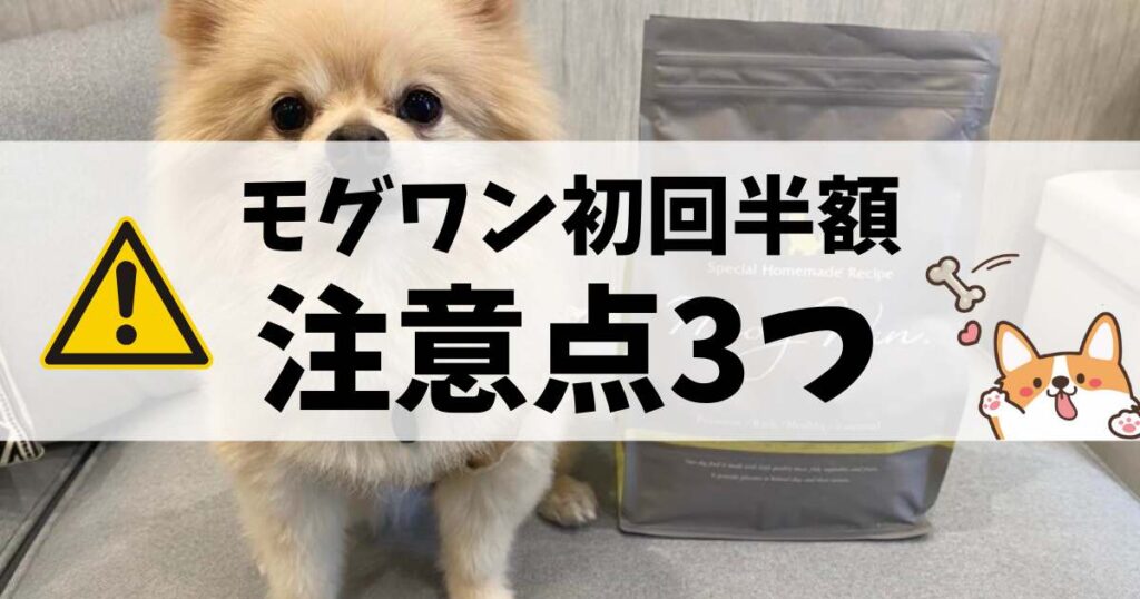モグワン初回半額の注意点3つ