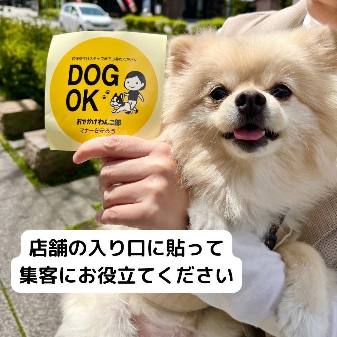 DOG OKシール」で愛犬同伴OKの施設を一目で分かりやすく！目印となる
