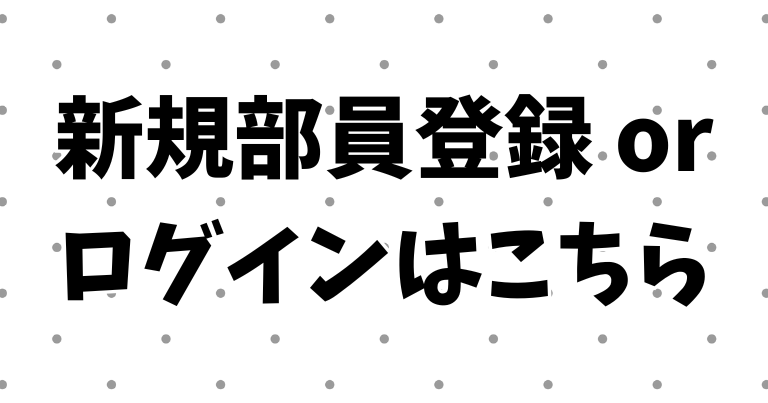 部員登録・ログイン