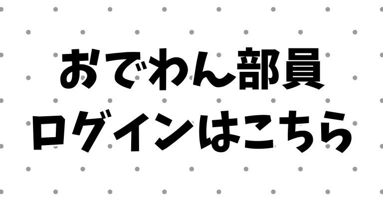 部員登録・ログイン