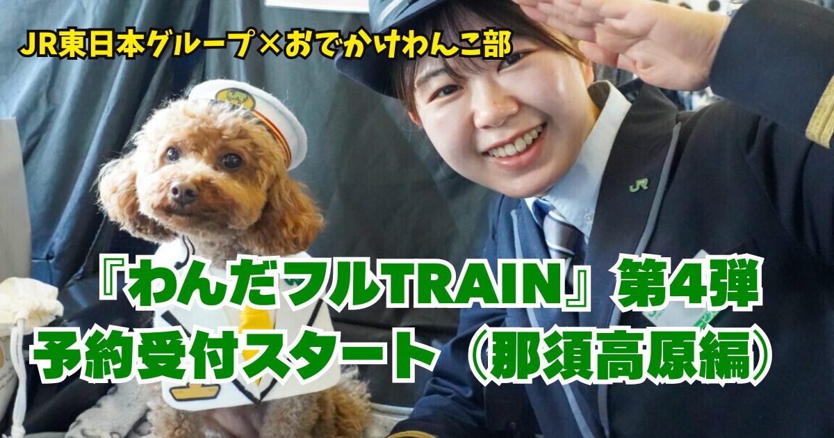 JR東日本ケージレス列車ツアー　わんだフルTRAIN