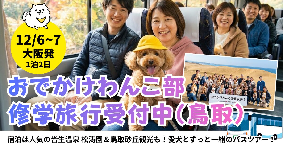 おでかけわんこ部バスツアー