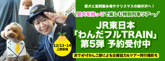 大人気の『わんだフルTRAIN』第5弾(軽井沢編)の予約受付スタート