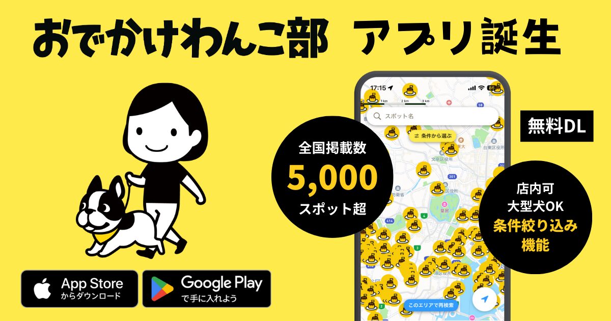 おでかけわんこ部アプリ