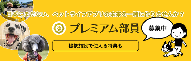 おでかけわんこ部プレミアム部員
