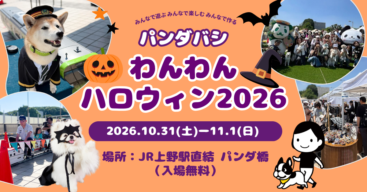 パンダ橋わんわんハロウイン2026